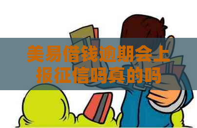 美易借钱逾期会上报吗真的吗