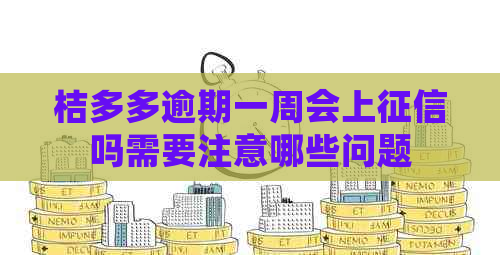 桔多多逾期一周会上吗需要注意哪些问题