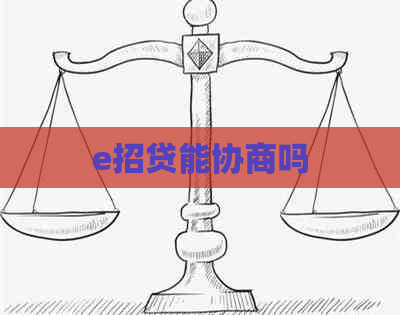 e招贷能协商吗