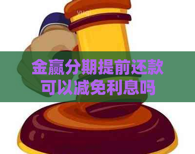 金赢分期提前还款可以减免利息吗