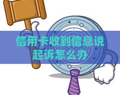 信用卡收到信息说起诉怎么办