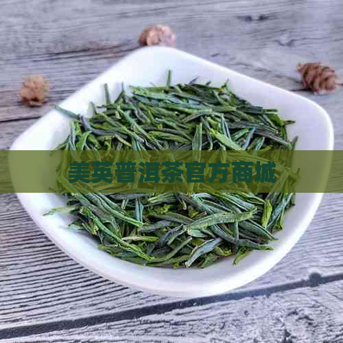 美英普洱茶官方商城