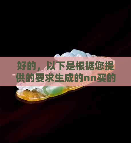 好的，以下是根据您提供的要求生成的nn买的玉去哪里开光