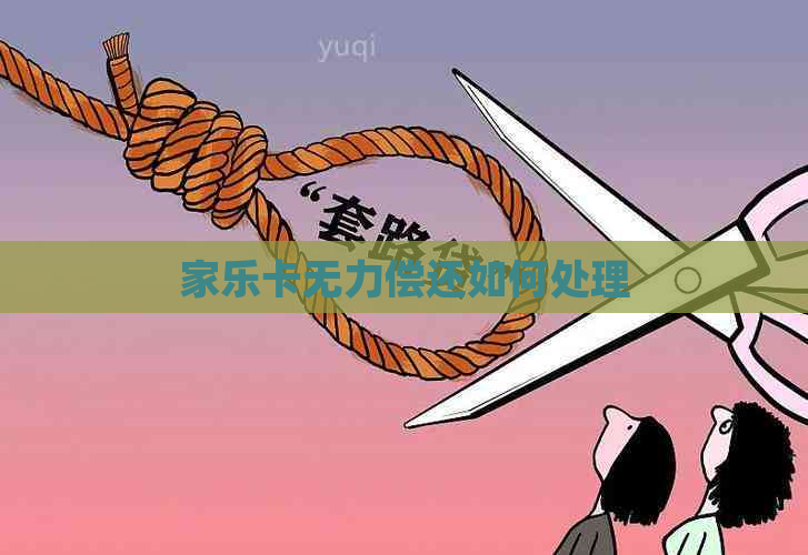 家乐卡无力偿还如何处理