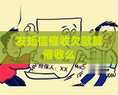 发短信欠款算么