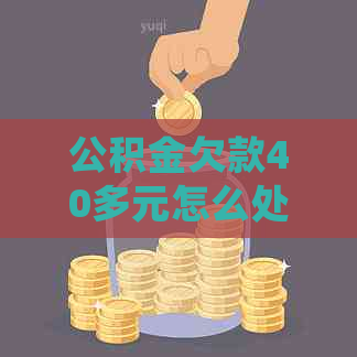 公积金欠款40多元怎么处理的处理方式