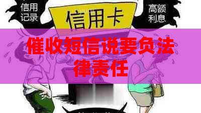 短信说要负法律责任