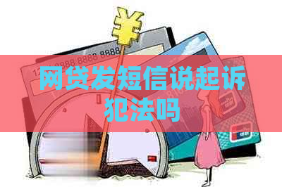 网贷发短信说起诉犯法吗