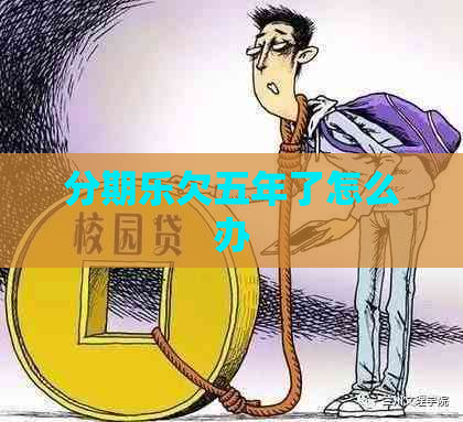 欠五年了怎么办