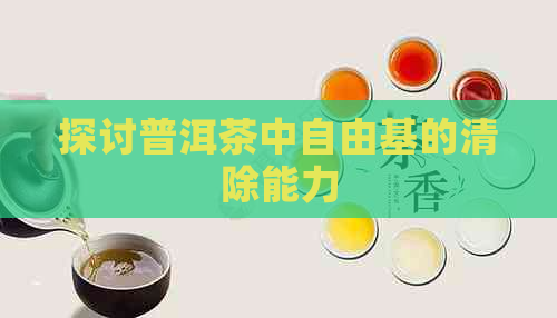 探讨普洱茶中自由基的清除能力