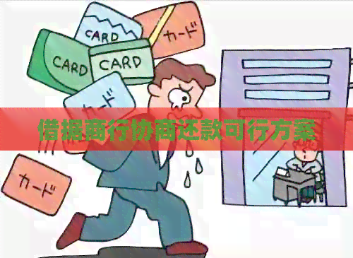 借据商行协商还款可行方案