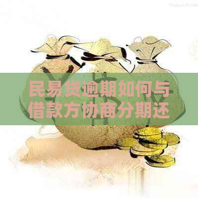 民易贷逾期如何与借款方协商分期还款方案