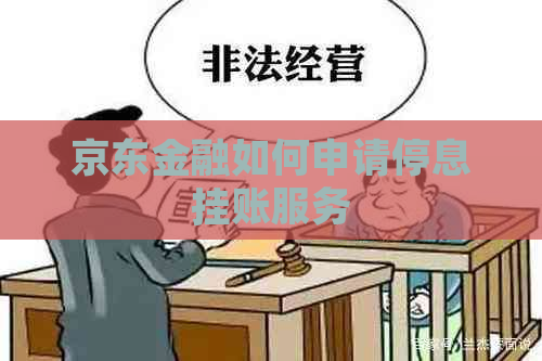 京东金融如何申请停息挂账服务