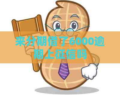 分来期借了6000逾期上吗