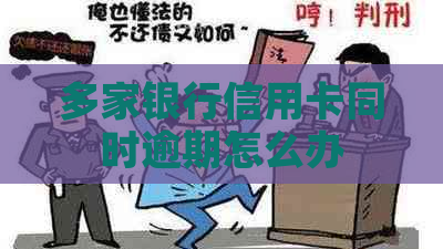 多家银行信用卡同时逾期怎么办