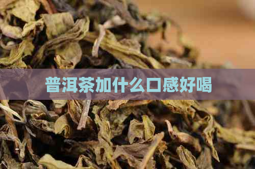 普洱茶加什么口感好喝