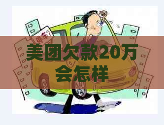 美团欠款20万会怎样