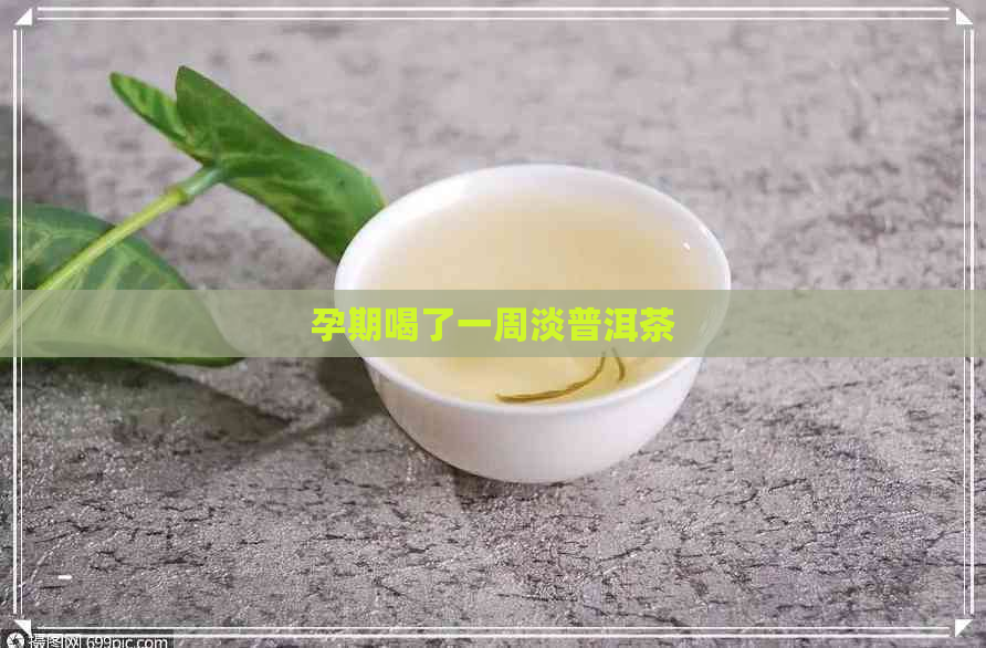 孕期喝了一周淡普洱茶