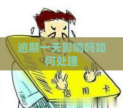 逾期一天影响吗如何处理