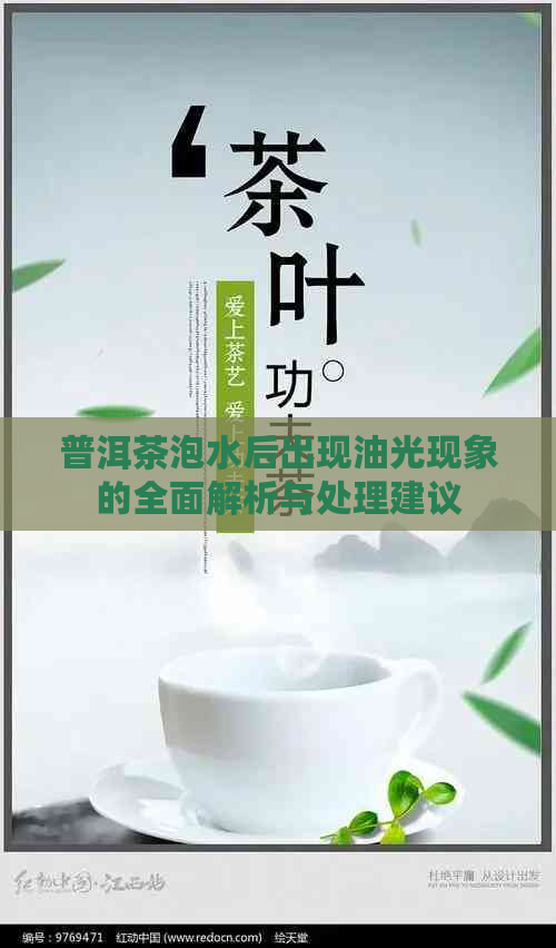 普洱茶泡水后出现油光现象的全面解析与处理建议