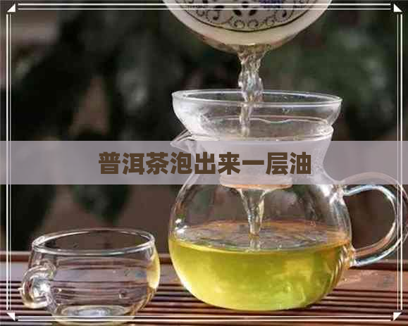 普洱茶泡出来一层油