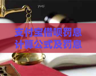 支付宝借呗罚息计算公式及罚息明细解析