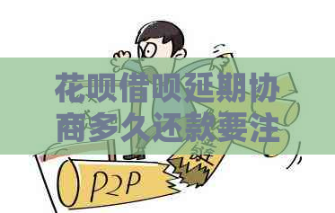 花呗借呗延期协商多久还款要注意什么