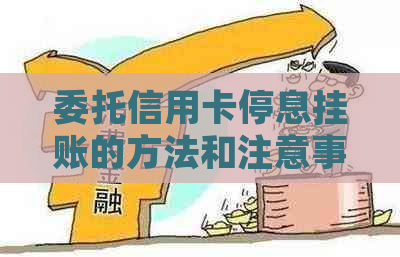 委托信用卡停息挂账的方法和注意事项