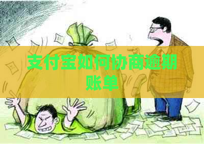 支付宝如何协商逾期账单