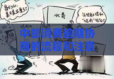 中邮消费逾期协商的流程和注意事项