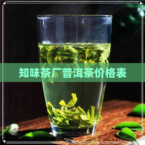 知味茶厂普洱茶价格表