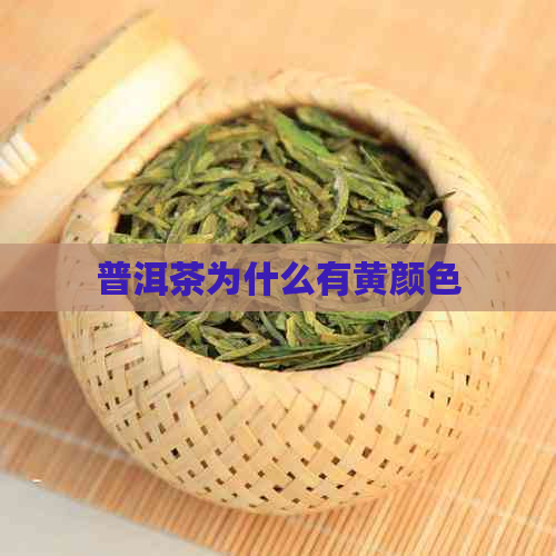 普洱茶为什么有黄颜色