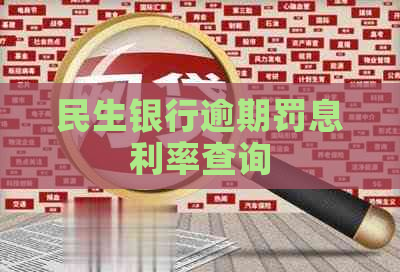 民生银行逾期罚息利率查询