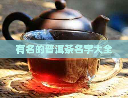 有名的普洱茶名字大全