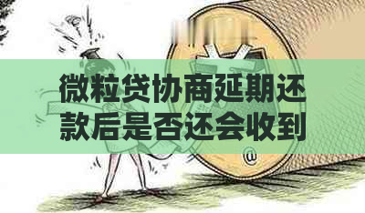 微立贷协商延期还款后是否还会收到通知