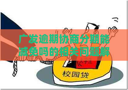 广发逾期协商分期能减免吗的相关问题解答