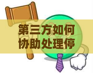 第三方如何协助处理停息挂账手续