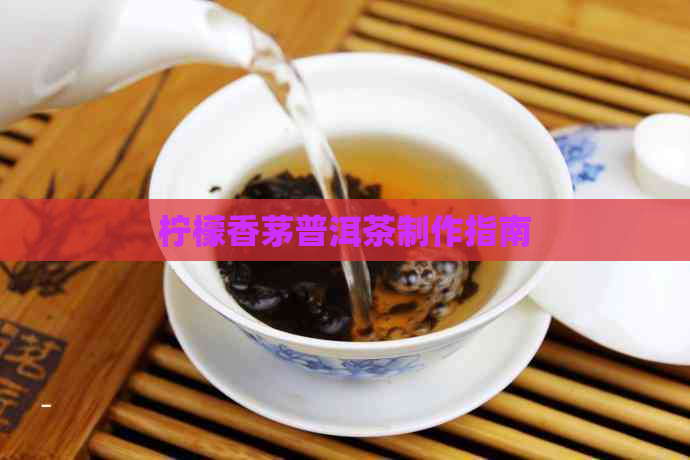 柠檬香茅普洱茶制作指南