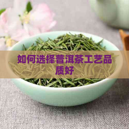 如何选择普洱茶工艺品质好