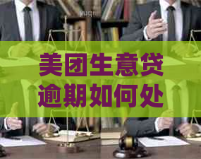 美团生意贷逾期如何处理及给家人发信息