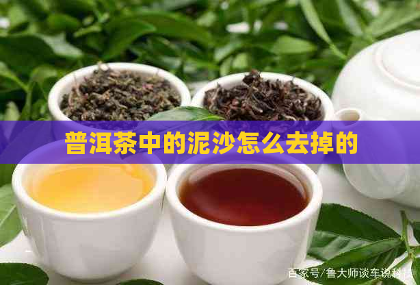 普洱茶中的泥沙怎么去掉的