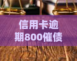 信用卡逾期800催债公司