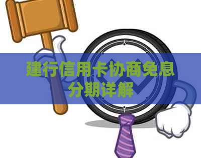 建行信用卡协商免息分期详解