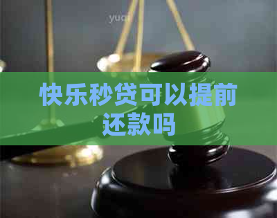 快乐秒贷可以提前还款吗