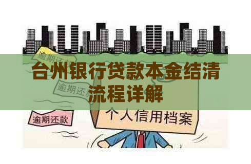 台州银行贷款本金结清流程详解