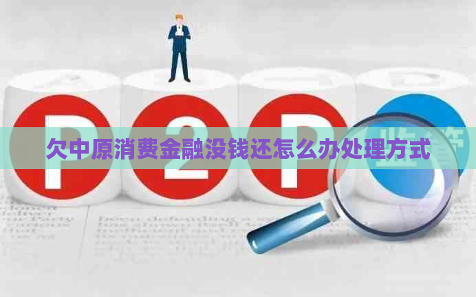 欠中原消费金融没钱还怎么办处理方式