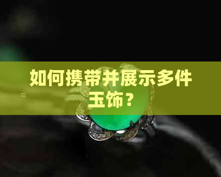 如何携带并展示多件玉饰？