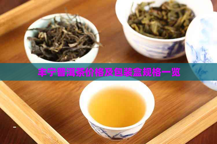 丰宁普洱茶价格及包装盒规格一览