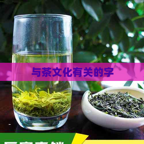 与茶文化有关的字