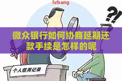 微众银行如何协商延期还款手续是怎样的呢